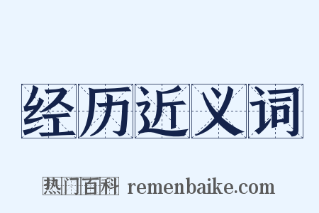 经历近义词是什么意思的图片